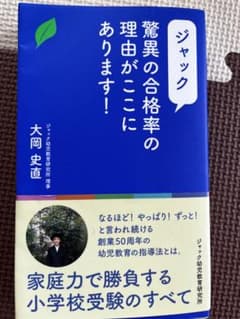 驚異の合格率の理由がここにあります！ジャック　お受験本のサムネイル