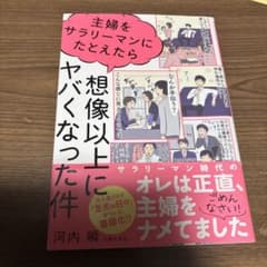 主婦をサラリーマンにたとえたら想像以上にヤバくなった件 河内瞬のサムネイル