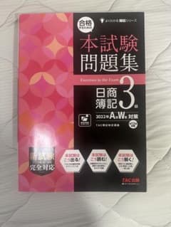 合格するための本試験問題集 日商簿記3級 2022年AW対策のサムネイル