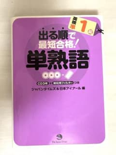 英検準1級 出る順で最短合格!単熟語 CD3枚付きのサムネイル