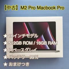 【中古】M2 Pro MacBook Pro 16インチ おまけつきのサムネイル