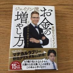 ジェイソン流 お金の増やし方　／　厚切りジェイソンのサムネイル