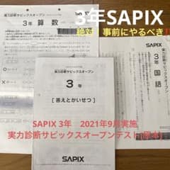 SAPIX 3年 2021年9月実施 実力診断サピックスオープンテスト[原本
