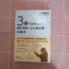 3分でわかるロジカル・シンキングの基本のサムネイル