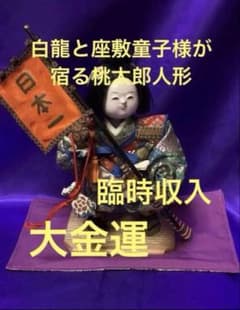 希少】 臨時収入 大金運 白龍と座敷童子様 25セ401 特級呪物 曰く付き