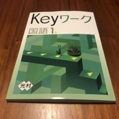 【旧教科書対応】光村図書　国語1年　「keyワーク」のサムネイル