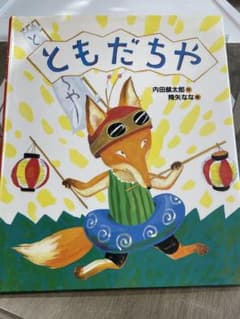 絵本 ともだちや 内田麟太郎作 降矢なな絵 偕成社のサムネイル