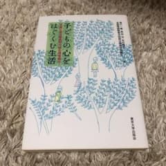 子どもの心をはぐくむ生活 児童心理治療施設の総合環境療法のサムネイル