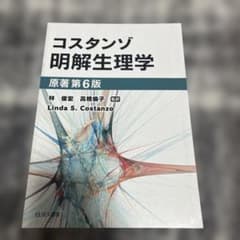 コスタンゾ明解生理学 原著第7版のサムネイル