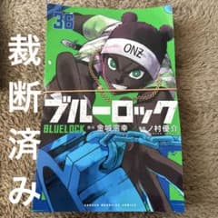 ブルーロック 36 裁断済み - メルカリ