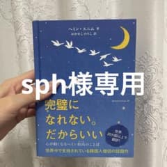 完璧になれない。だからいい 心が軽くなるヘミン和尚のことばのサムネイル