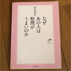 なぜあの人は整理がうまいのかのサムネイル
