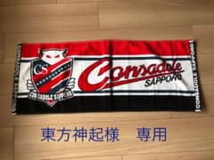 北海道コンサドーレ札幌フェイスタオルのサムネイル