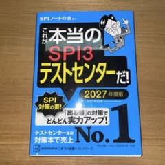 これが本当のSPI3テストセンターだ! 2027年度版のサムネイル