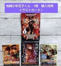 公*o様 ☆地縛少年花子くん 購入特典 イラストカード あいだいろ先生 G