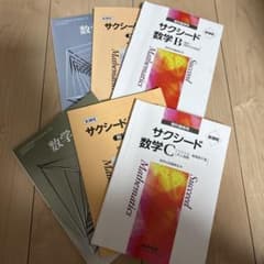 サクシード 数C 数研出版 教科書と解答セット サクシード 数B(Cと同じセットのサムネイル