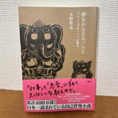 夢をかなえるゾウ3 ブラックガネーシャの教え 水野敬也のサムネイル