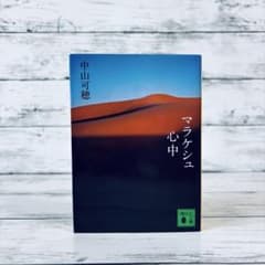 初版】マラケシュ心中 文庫本 中山可穂 - メルカリ