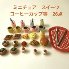 【週末セール】ミニチュア スイーツ コーヒーカップ 等26点まとめ売りのサムネイル