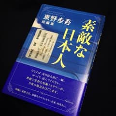 素敵な日本人   東野圭吾のサムネイル