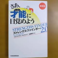 さあ、才能(じぶん)に目覚めよう : ストレングス・ファインダー2.0のサムネイル