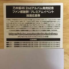 乃木坂46 2ndアルバム発売記念 プレミアムイベント抽選応募券のサムネイル