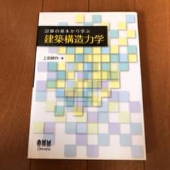 計算の基本から学ぶ建築構造力学　you様専用のサムネイル
