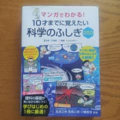 マンガでわかる！10才までに覚えたい科学のふしぎ250のサムネイル