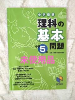 理科の基本問題 小学5年 中学受験 日能研ブックスのサムネイル