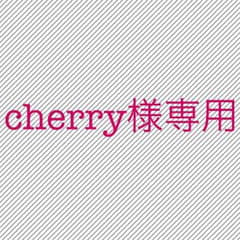 Cherry様専用ページのサムネイル