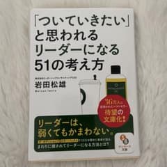 「ついていきたい」と思われるリーダーになる51の考え方のサムネイル