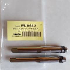 HASCO ホイールセッティングボルト WS-408B-2 M14×P1.5のサムネイル