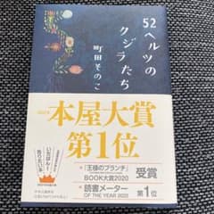 52ヘルツのクジラたちのサムネイル
