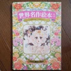 いがらしゆみこ世界名作絵本３のサムネイル