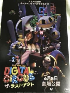 アメイジングデジタルサーカス　ご機嫌なリビット　手描きイラスト　映画ポスター風付 m54405099990_1.jpg?1784211340