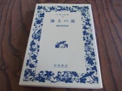 海上の道　 柳田国男 　ワイド版岩波文庫 257のサムネイル