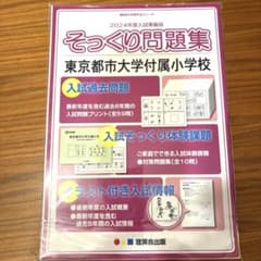東京都市大学附属小学校　理英会　2024年　そっくり問題集のサムネイル