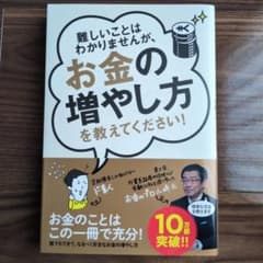難しいことはわかりませんが、お金の増やし方を教えてください!のサムネイル