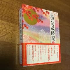俳句歳時記 : 合本のサムネイル