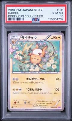 ライチュウ C PSA10 CP3 ポケキュンコレクション 011/032 - メルカリ
