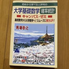 大学基礎数学確率統計キャンパス・ゼミのサムネイル