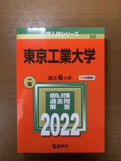 東京工業大学　赤本のサムネイル