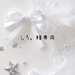 しろ。様専用 - メルカリ