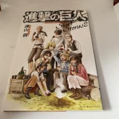 Attack Titan Short Stories 2 by Hajime Isayama