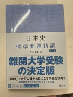 日本史 標準問題精講 五訂版 旺文社のサムネイル
