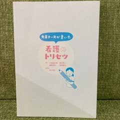 先輩ナースが書いた看護のトリセツのサムネイル