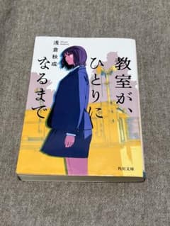 教室が、ひとりになるまで 浅倉秋成のサムネイル