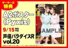 声優パラダイスvol.20 Pyxisポスターのサムネイル