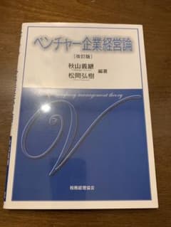 ベンチャー企業経営論 = Venture company management…のサムネイル