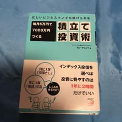 毎月5万円で7000万円つくる積立て投資術 忙しいビジネスマンでも続けられるのサムネイル